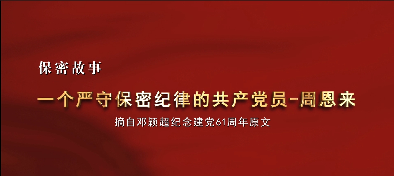 一个严守保密纪律的共产党员——周恩来