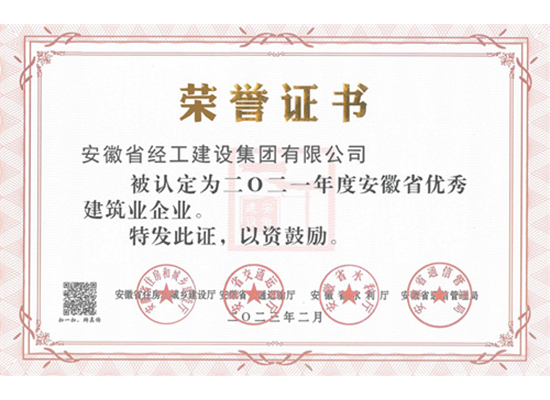 2021年度优秀建筑业企业证书（安徽省经工建设集团有限公司）